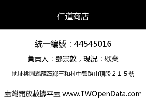 仁道商店