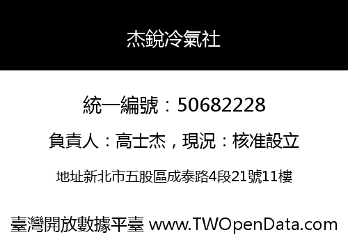 杰銳冷氣社