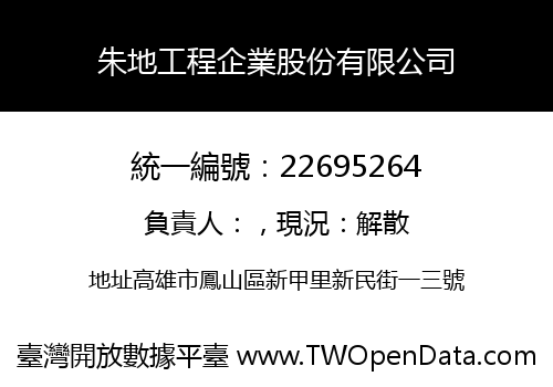 朱地工程企業股份有限公司