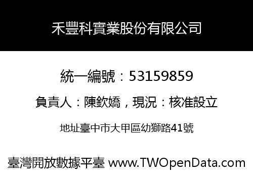 禾豐科實業股份有限公司