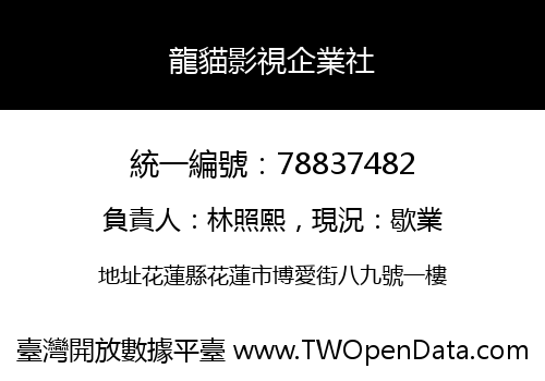 龍貓影視企業社