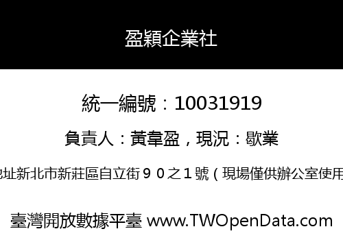 盈穎企業社