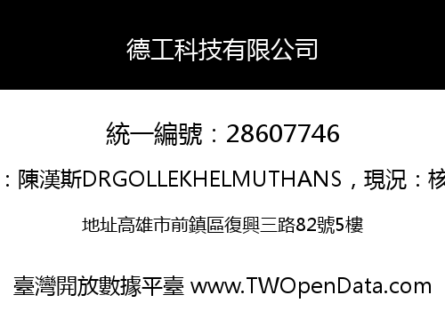德工科技有限公司