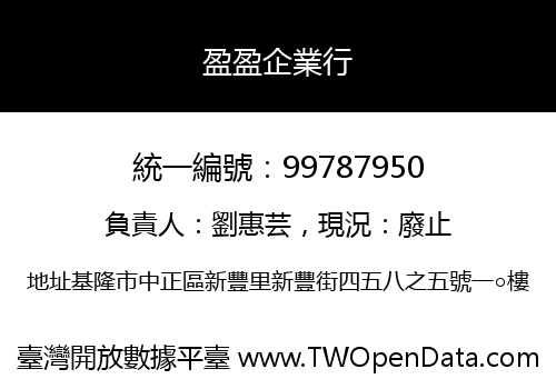 盈盈企業行