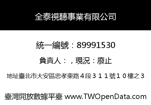 全泰視聽事業有限公司