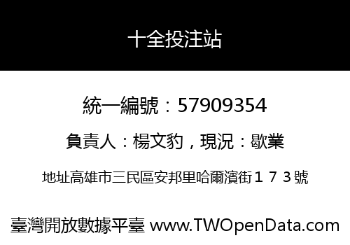 十全投注站