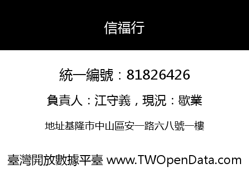 信福行