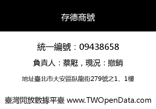 存德商號