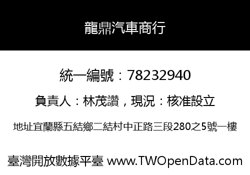 龍鼎汽車商行