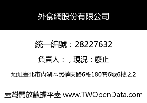 外食網股份有限公司