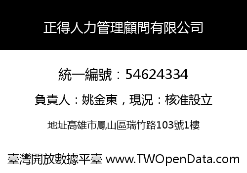 正得人力管理顧問有限公司