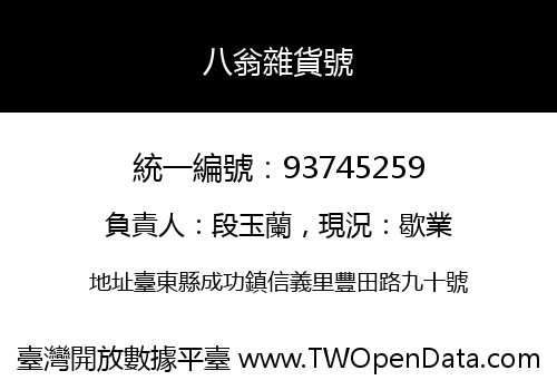 八翁雜貨號