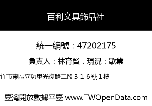 百利文具飾品社
