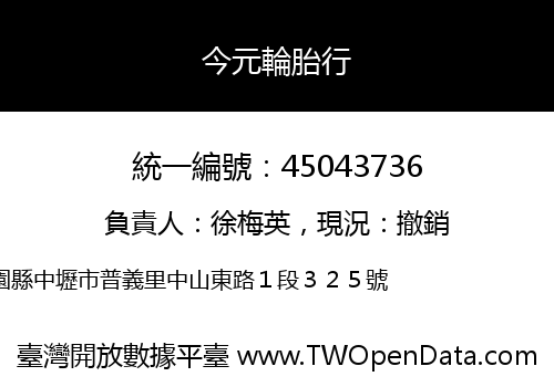 今元輪胎行