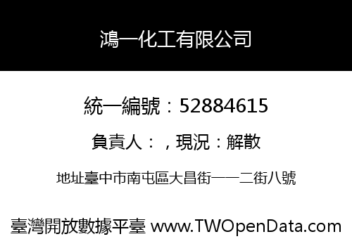 鴻一化工有限公司