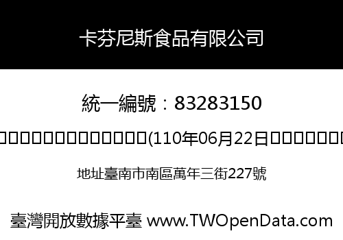 卡芬尼斯食品有限公司