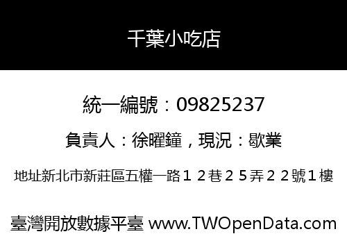千葉小吃店