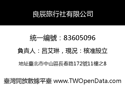 良辰旅行社有限公司