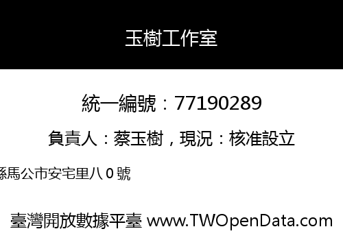 玉樹工作室