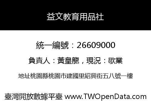 益文教育用品社
