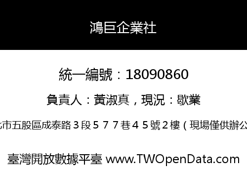 鴻巨企業社