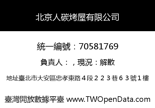 北京人碳烤屋有限公司