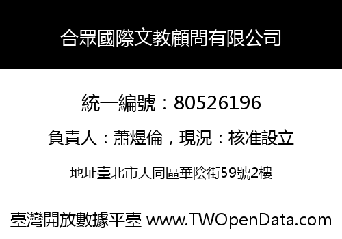 合眾國際文教顧問有限公司