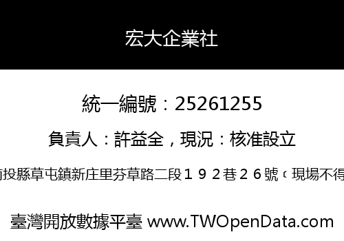 宏大企業社