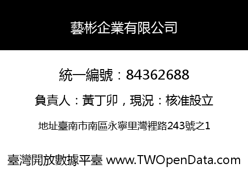 藝彬企業有限公司