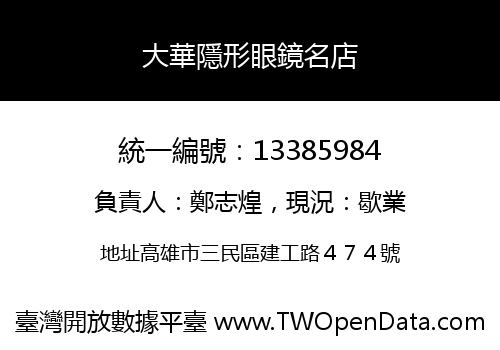 大華隱形眼鏡名店