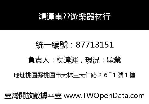 鴻運電??遊樂器材行