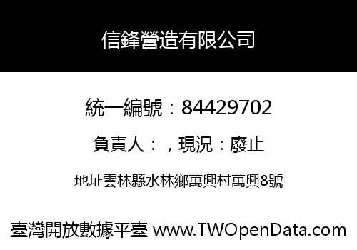 信鋒營造有限公司