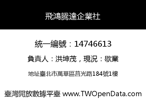 飛鴻騰達企業社