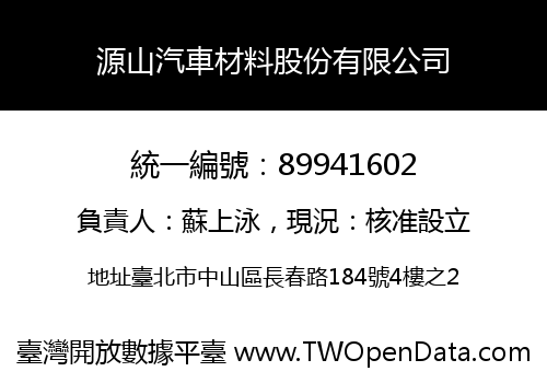 源山汽車材料股份有限公司