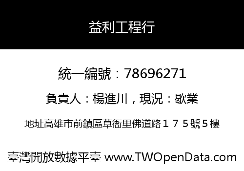 益利工程行