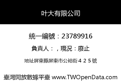 叶大有限公司
