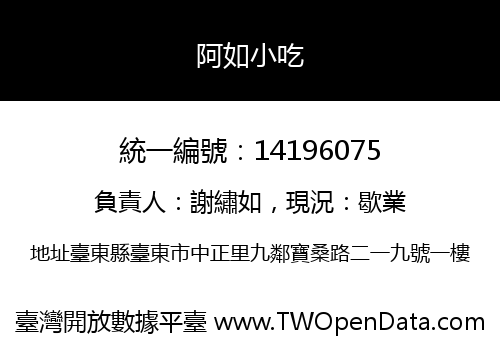 阿如小吃