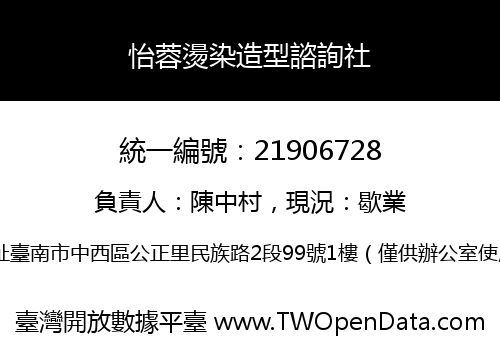 怡蓉燙染造型諮詢社