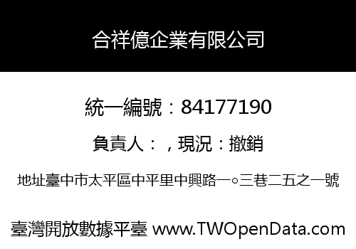 合祥億企業有限公司