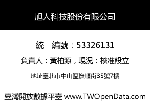 旭人科技股份有限公司