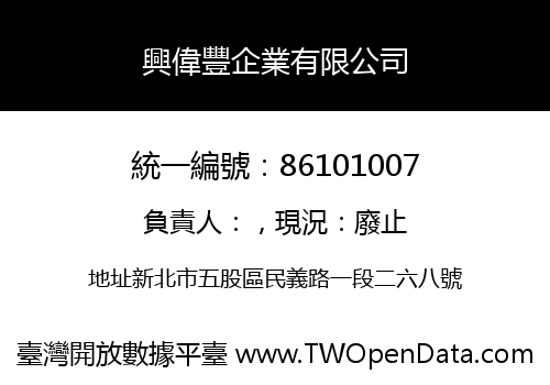 興偉豐企業有限公司