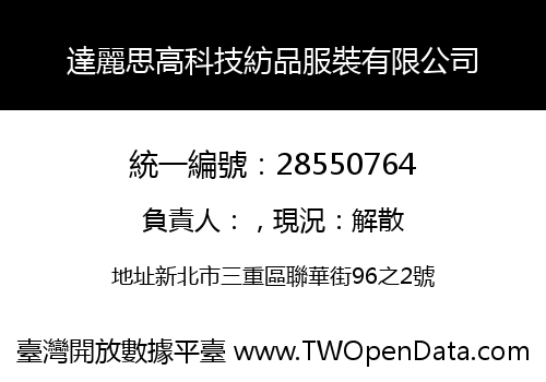 達麗思高科技紡品服裝有限公司