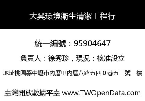大興環境衛生清潔工程行