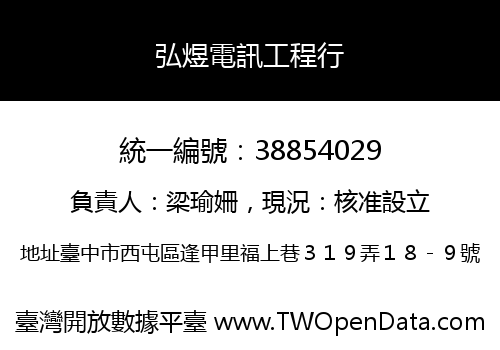 弘煜電訊工程行