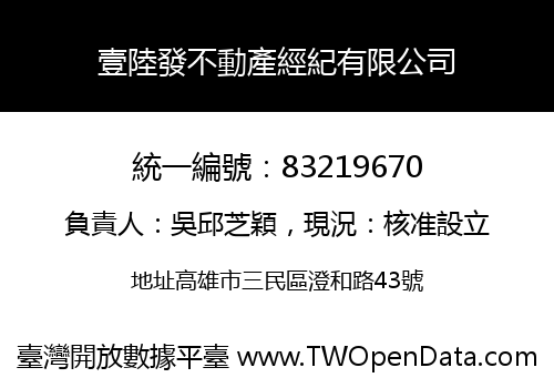壹陸發不動產經紀有限公司