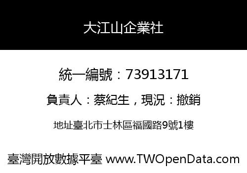大江山企業社