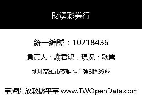財湧彩券行