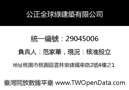 公正全球綠建築有限公司