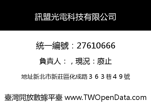 訊盟光電科技有限公司