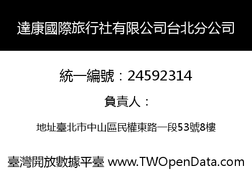 達康國際旅行社有限公司台北分公司